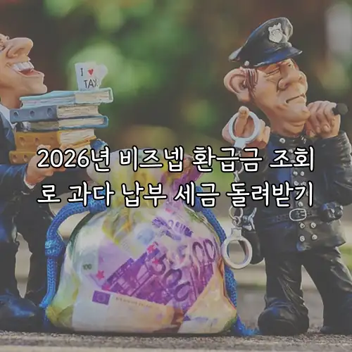 2026년 비즈넵 환급금 조회로 과다 납부 세금 돌려받기