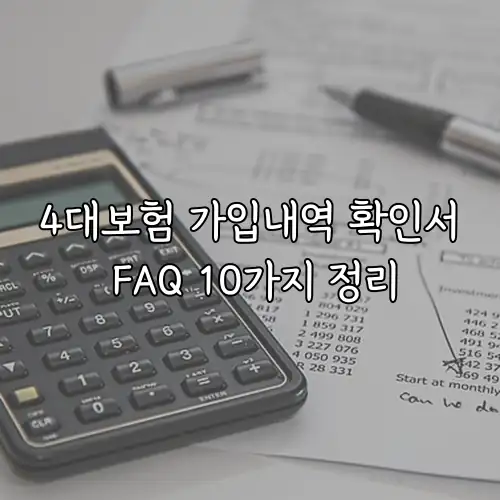 4대보험 가입내역 확인서 FAQ 10가지 정리