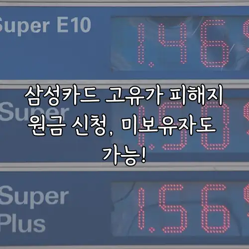 삼성카드 고유가 피해지원금 신청, 미보유자도 가능!