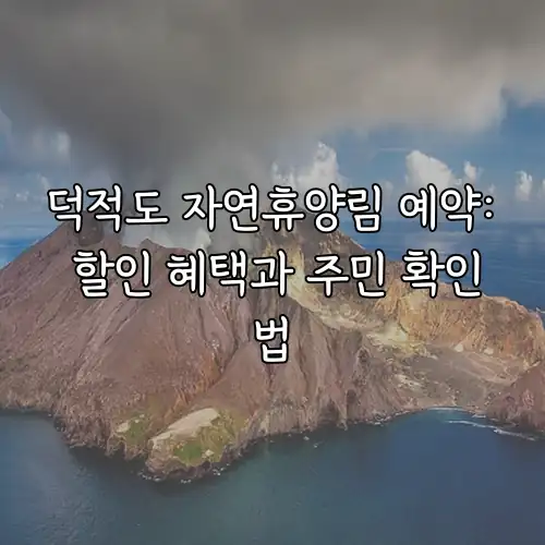 덕적도 자연휴양림 예약: 할인 혜택과 주민 확인법