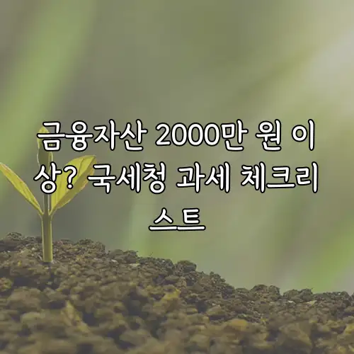 금융자산 2000만 원 이상? 국세청 과세 체크리스트