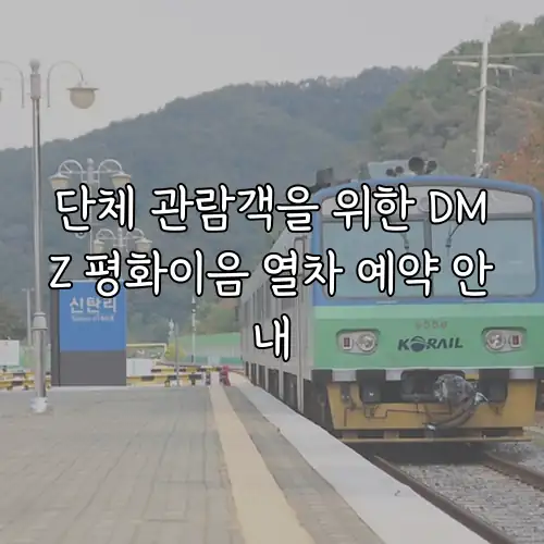 단체 관람객을 위한 DMZ 평화이음 열차 예약 안내