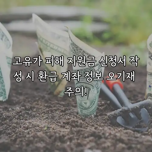 고유가 피해 지원금 신청서 작성 시 환급 계좌 정보 오기재 주의!