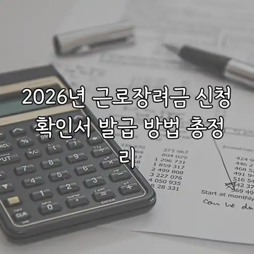 2026년 근로장려금 신청 확인서 발급 방법 총정리