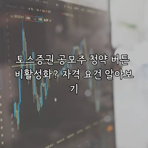 토스증권 공모주 청약 버튼 비활성화? 자격 요건 알아보기