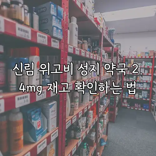 신림 위고비 성지 약국 2.4mg 재고 확인하는 법