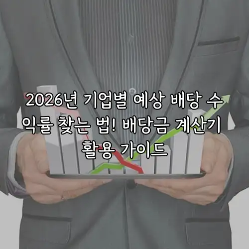 2026년 기업별 예상 배당 수익률 찾는 법! 배당금 계산기 활용 가이드