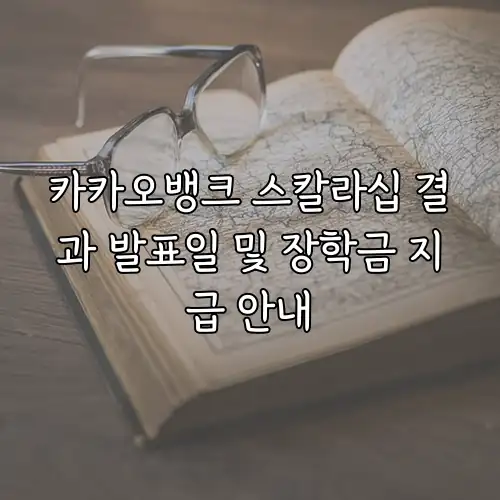 카카오뱅크 스칼라십 결과 발표일 및 장학금 지급 안내