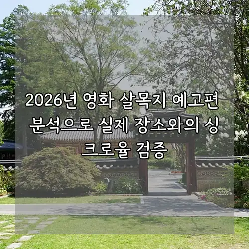 2026년 영화 살목지 예고편 분석으로 실제 장소와의 싱크로율 검증
