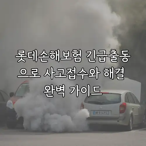 롯데손해보험 긴급출동으로 사고접수와 해결 완벽 가이드