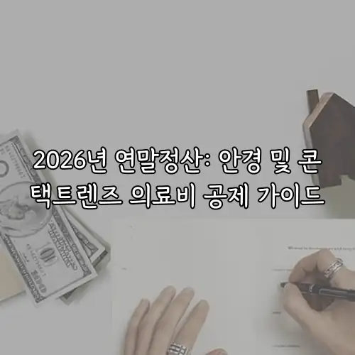 2026년 연말정산: 안경 및 콘택트렌즈 의료비 공제 가이드