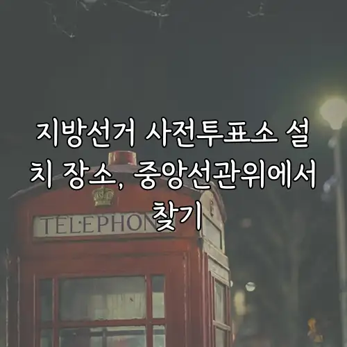 지방선거 사전투표소 설치 장소, 중앙선관위에서 찾기