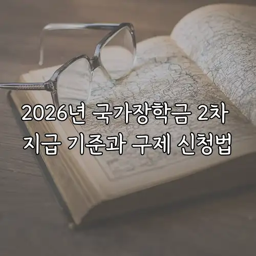 2026년 국가장학금 2차 지급 기준과 구제 신청법