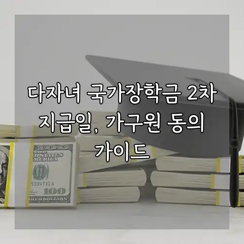 다자녀 국가장학금 2차 지급일, 가구원 동의 가이드
