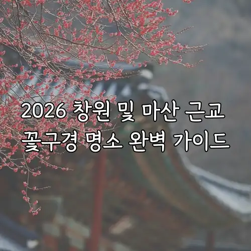 2026 창원 및 마산 근교 꽃구경 명소 완벽 가이드