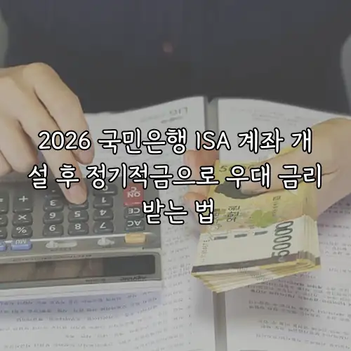 2026 국민은행 ISA 계좌 개설 후 정기적금으로 우대 금리 받는 법