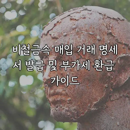 비철금속 매입 거래 명세서 발급 및 부가세 환급 가이드
