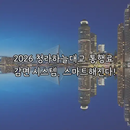 2026 청라하늘대교 통행료 감면 시스템, 스마트해진다!