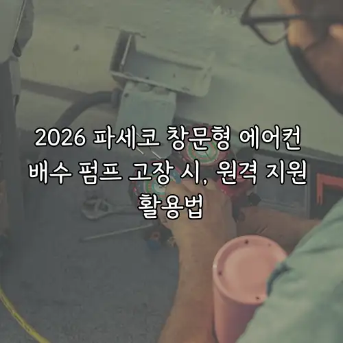 2026 파세코 창문형 에어컨 배수 펌프 고장 시, 원격 지원 활용법