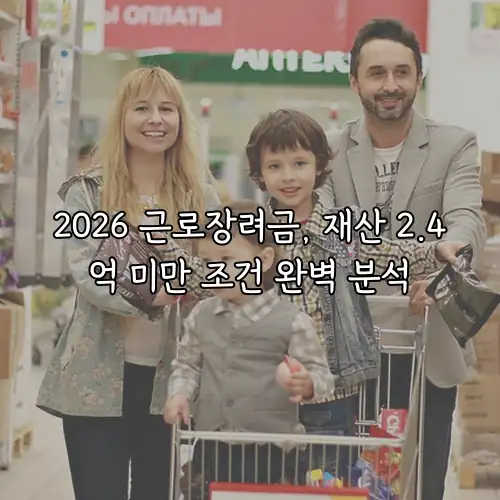 2026 근로장려금, 재산 2.4억 미만 조건 완벽 분석