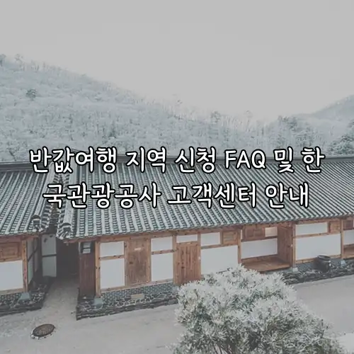 반값여행 지역 신청 FAQ 및 한국관광공사 고객센터 안내