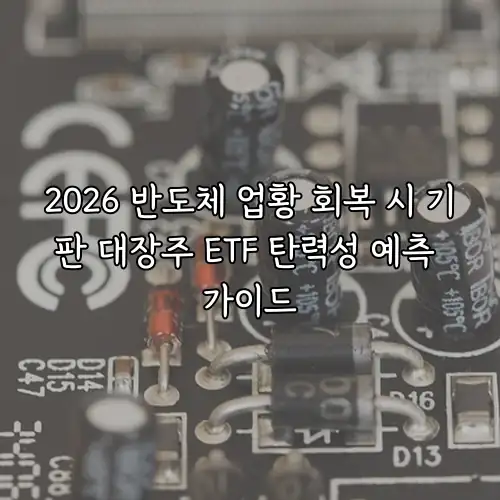 2026 반도체 업황 회복 시 기판 대장주 ETF 탄력성 예측 가이드