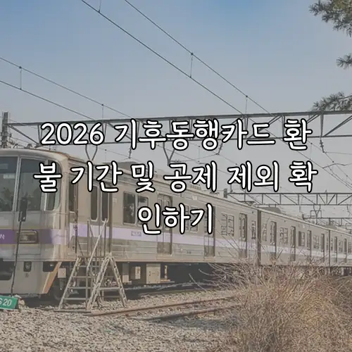 2026 기후동행카드 환불 기간 및 공제 제외 확인하기
