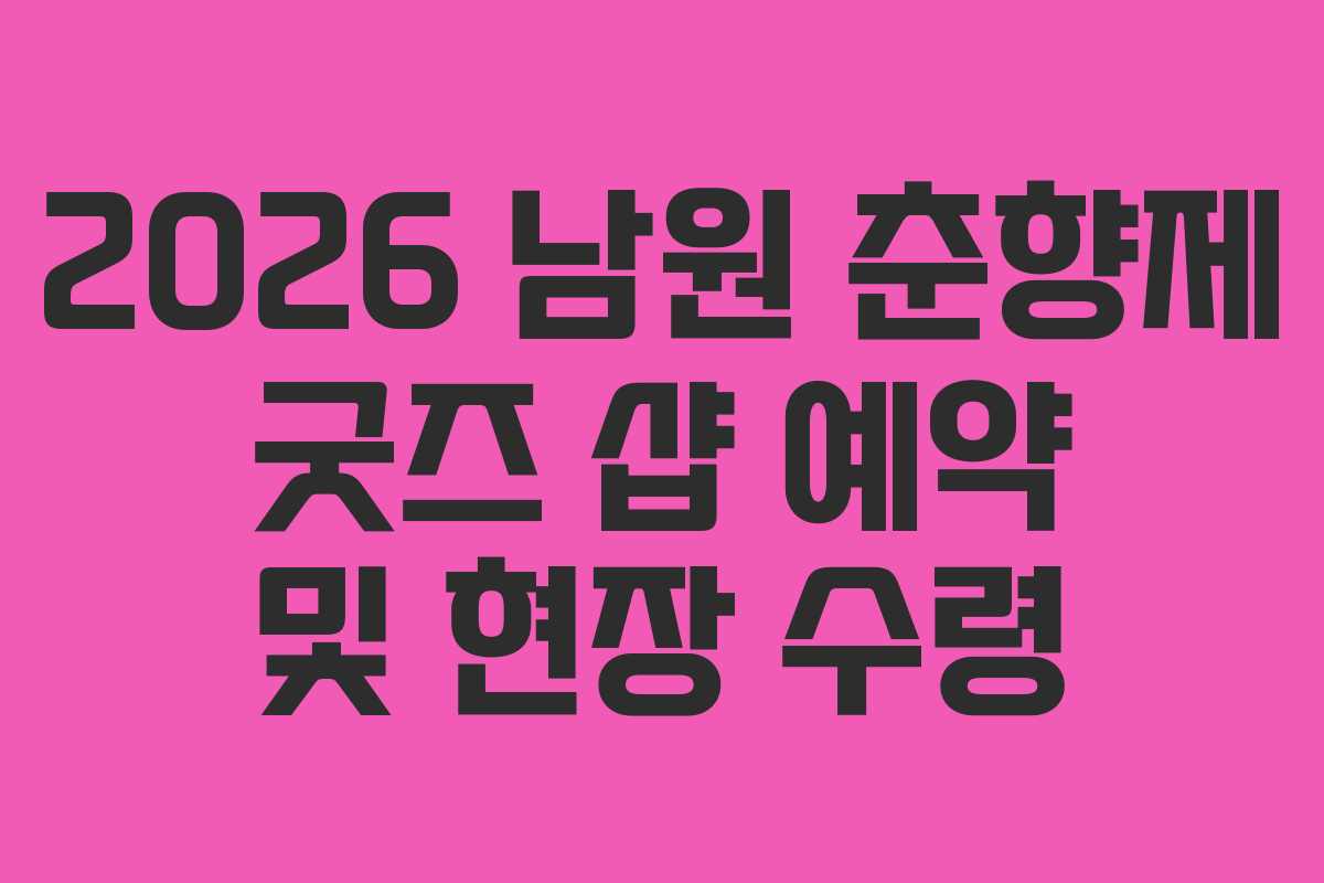2026 남원 춘향제 굿즈 샵 예약 및 현장 수령