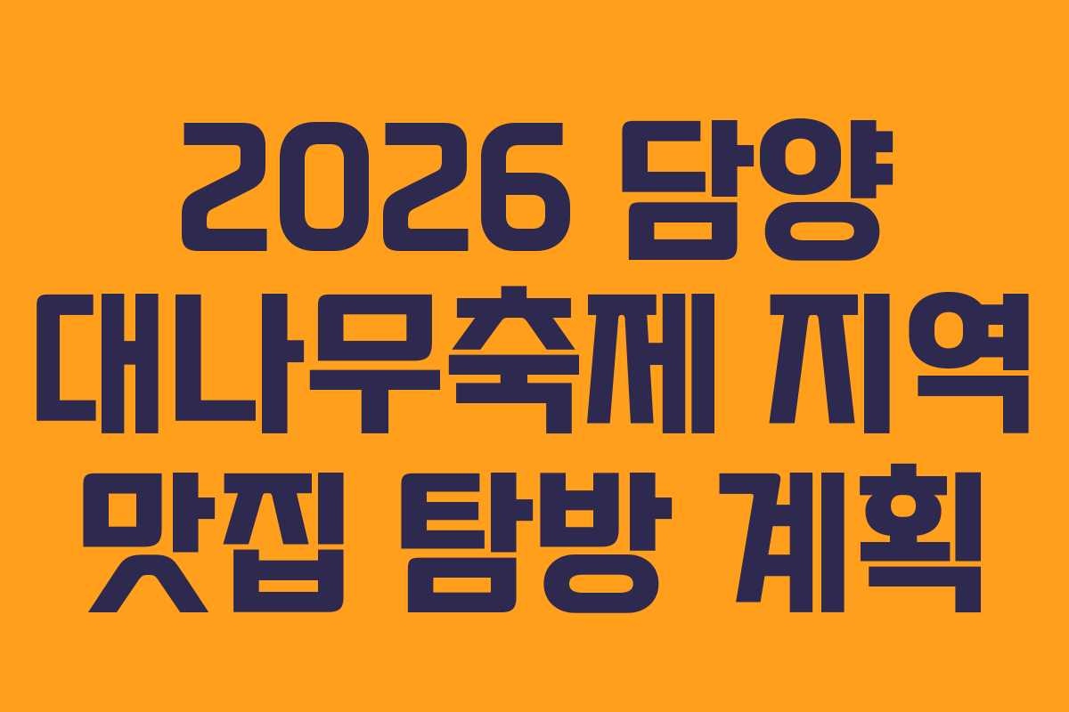 2026 담양 대나무축제 지역 맛집 탐방 계획