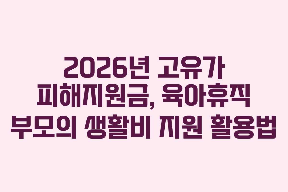 2026년 고유가 피해지원금, 육아휴직 부모의 생활비 지원 활용법