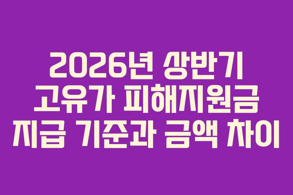 2026년 상반기 고유가 피해지원금 지급 기준과 금액 차이