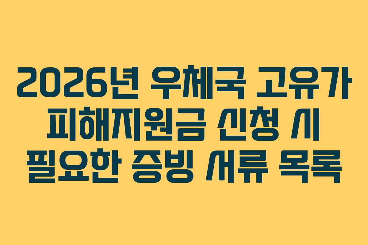 2026년 우체국 고유가 피해지원금 신청 시 필요한 증빙 서류 목록