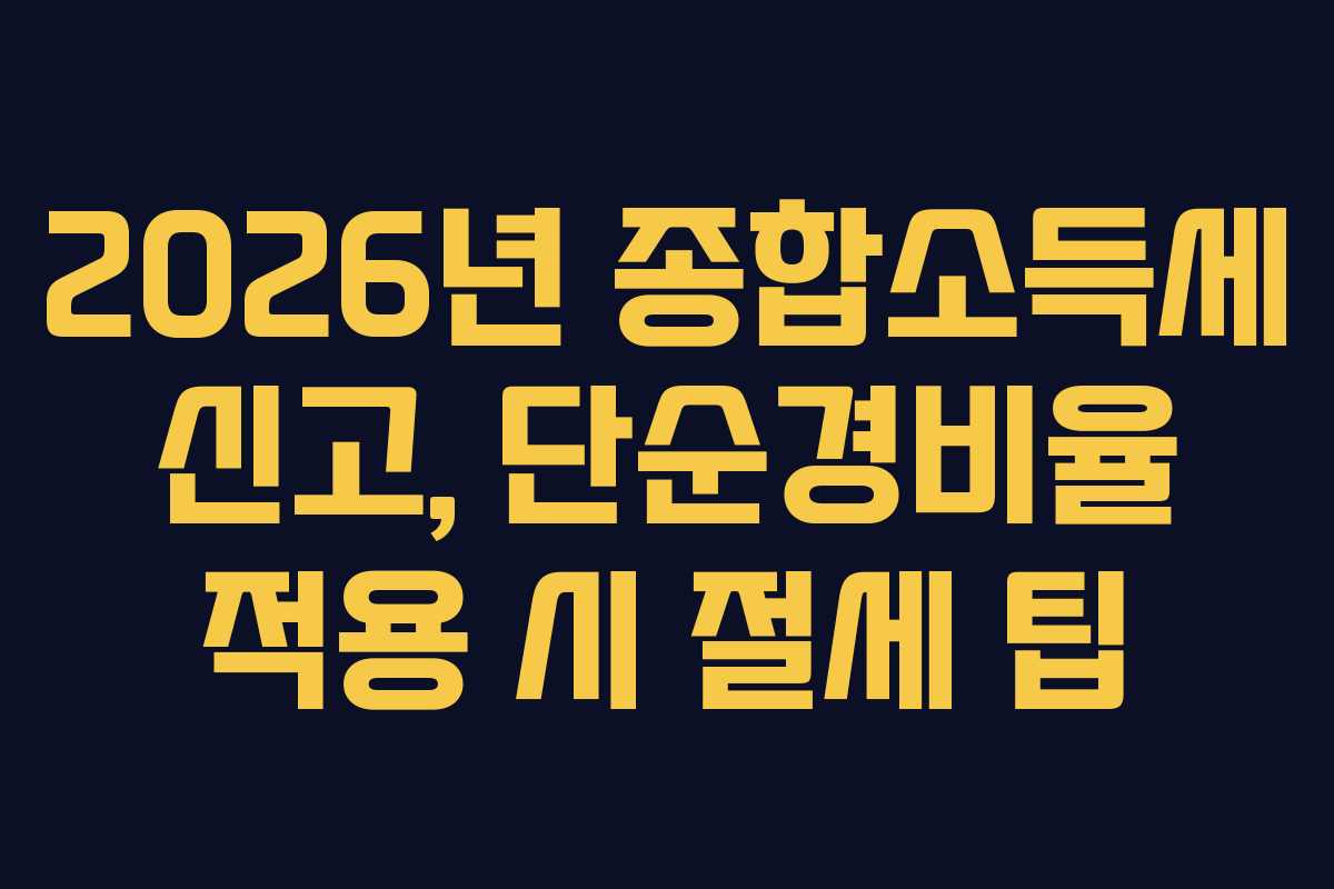 2026년 종합소득세 신고, 단순경비율 적용 시 절세 팁