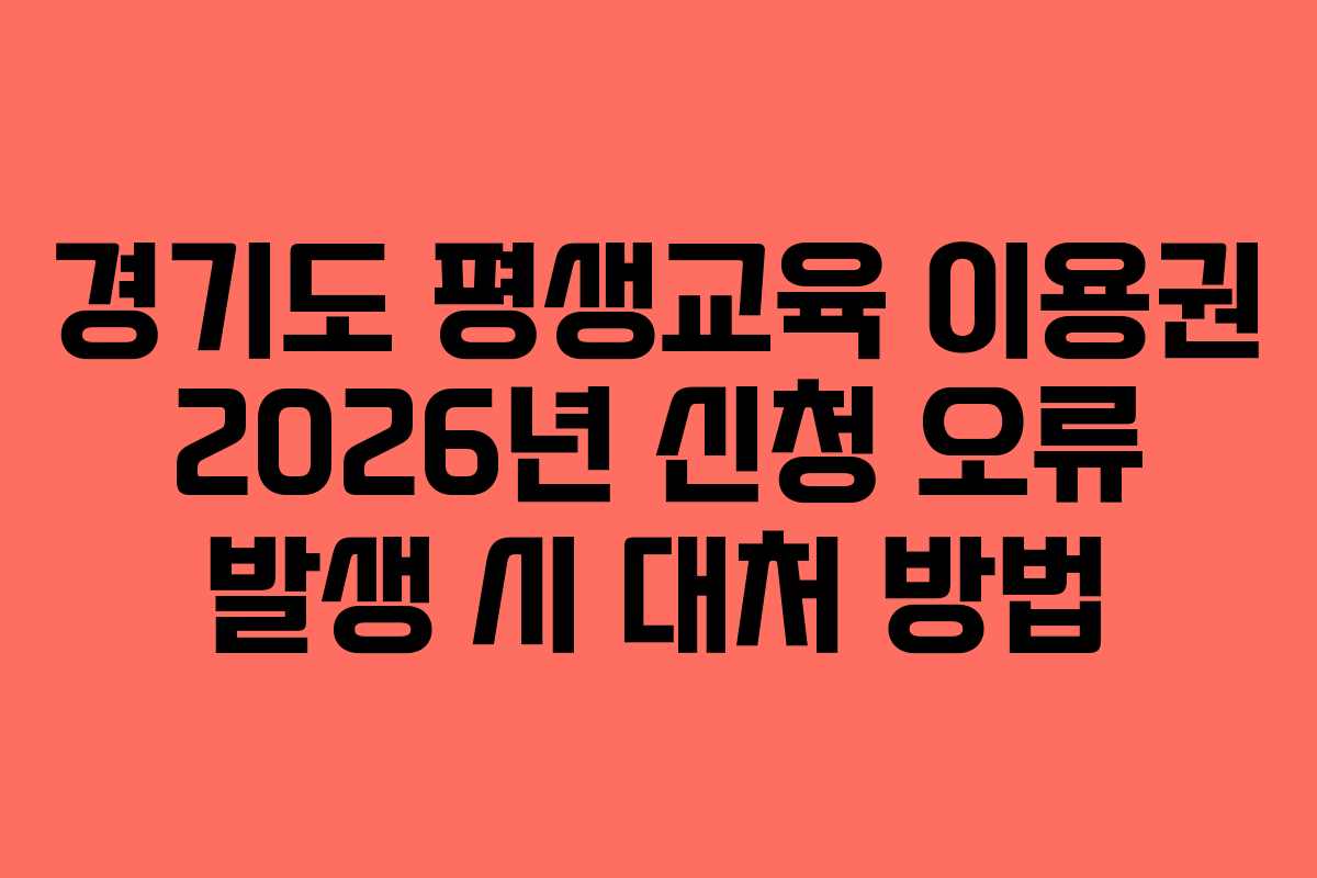 경기도 평생교육 이용권 2026년 신청 오류 발생 시 대처 방법
