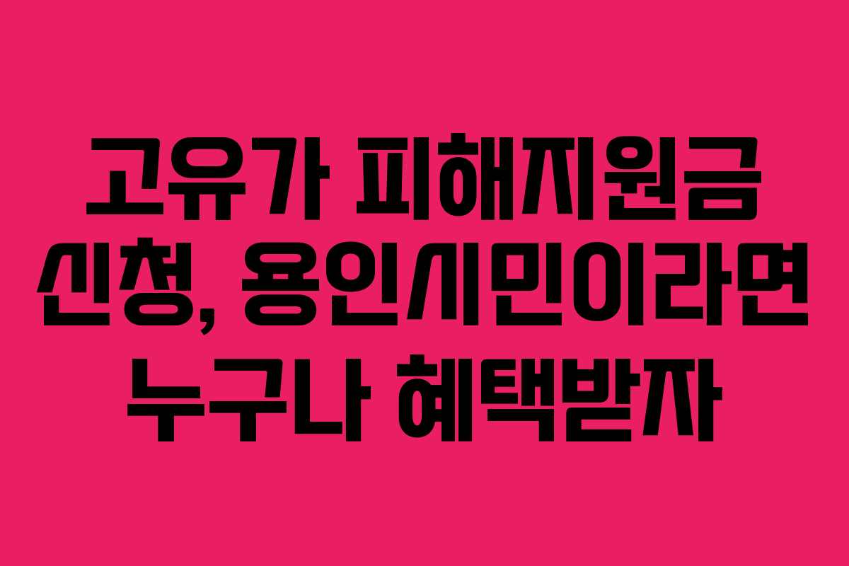고유가 피해지원금 신청, 용인시민이라면 누구나 혜택받자