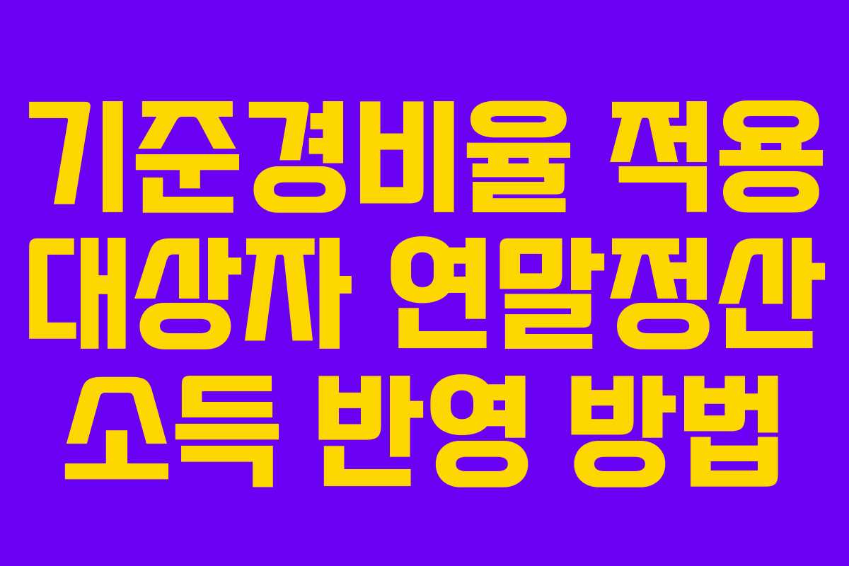 기준경비율 적용 대상자 연말정산 소득 반영 방법