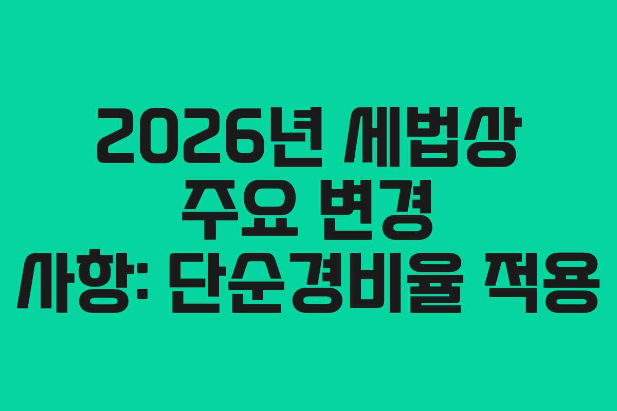 2026년 세법상 주요 변경 사항: 단순경비율 적용