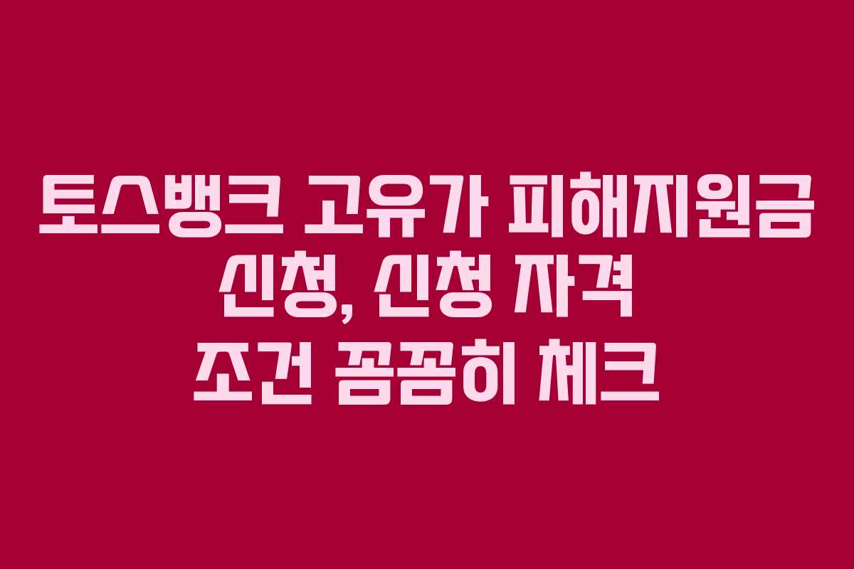 토스뱅크 고유가 피해지원금 신청, 신청 자격 조건 꼼꼼히 체크