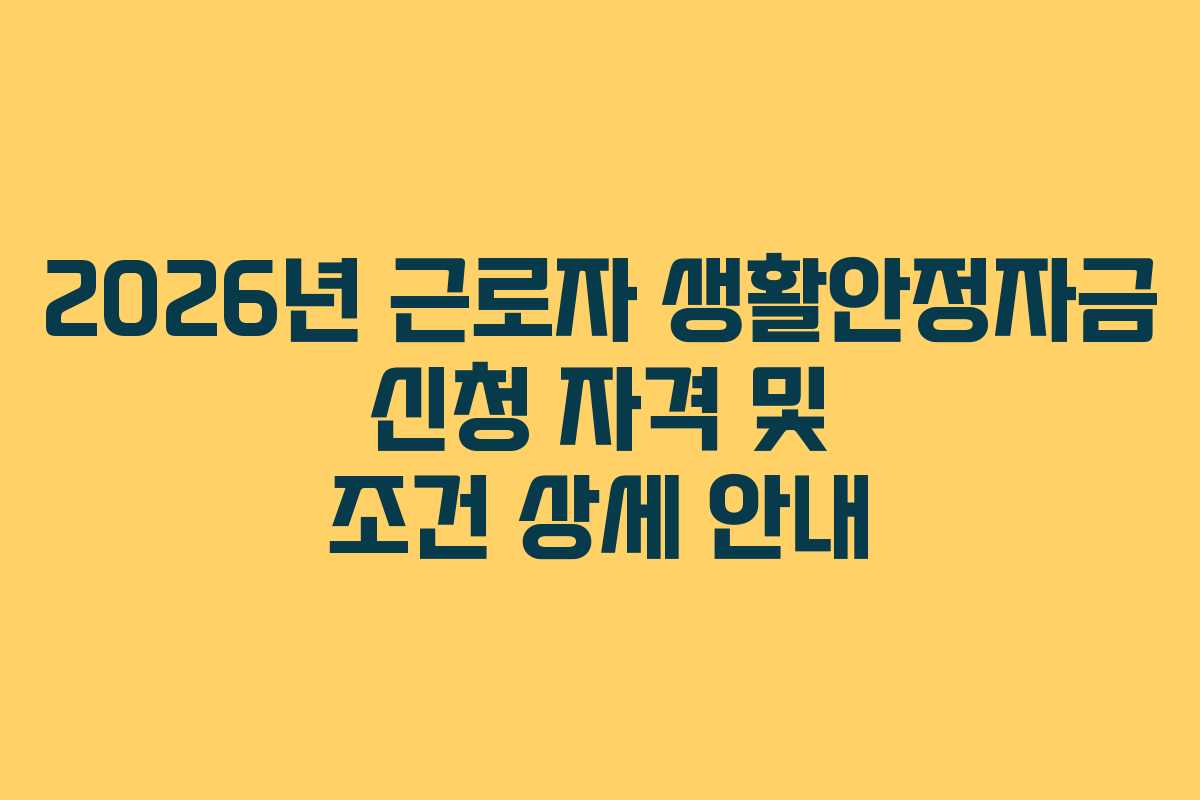 2026년 근로자 생활안정자금 신청 자격 및 조건 상세 안내