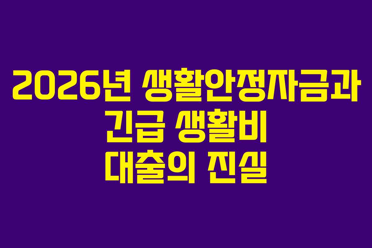 2026년 생활안정자금과 긴급 생활비 대출의 진실