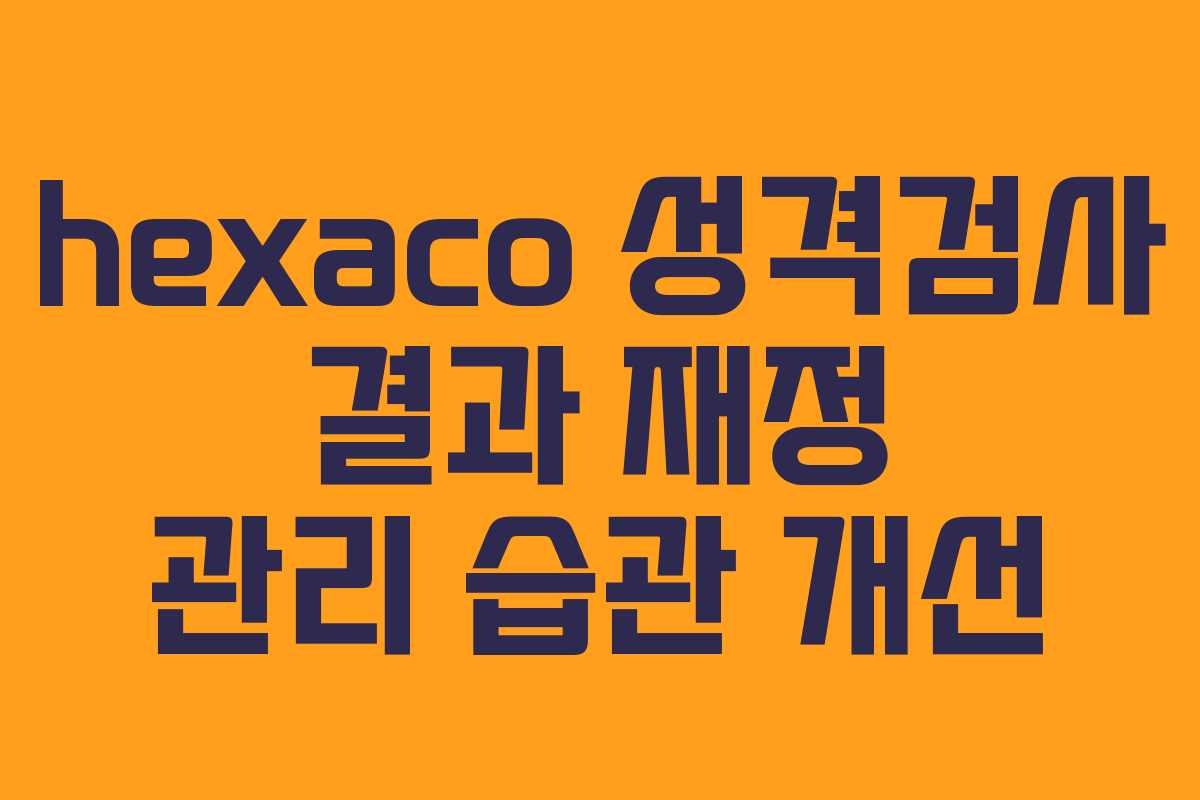 hexaco 성격검사 결과 재정 관리 습관 개선