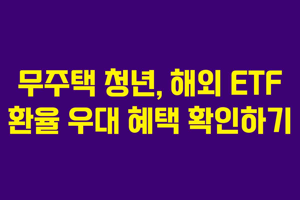 무주택 청년, 해외 ETF 환율 우대 혜택 확인하기