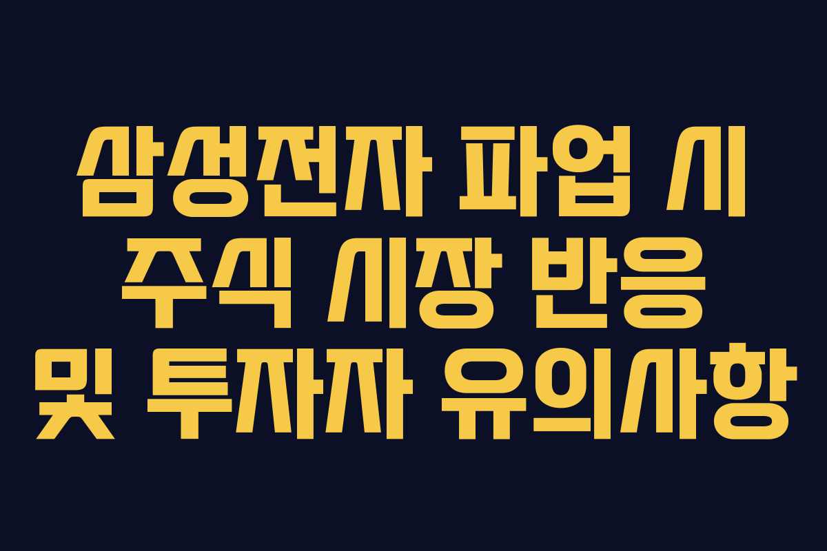 삼성전자 파업 시 주식 시장 반응 및 투자자 유의사항