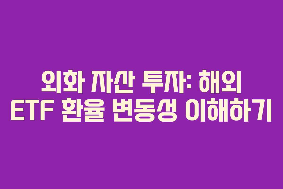 외화 자산 투자: 해외 ETF 환율 변동성 이해하기