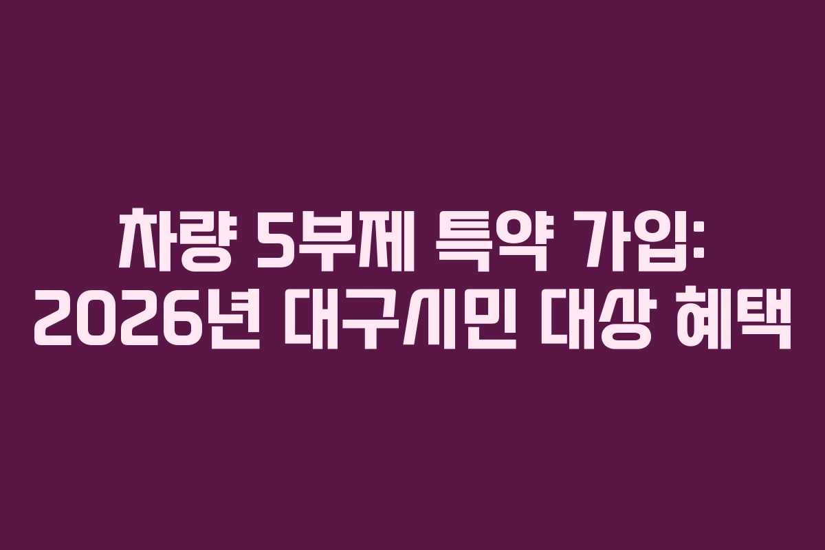차량 5부제 특약 가입: 2026년 대구시민 대상 혜택