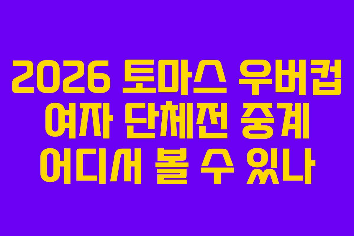 2026-토마스-우버컵-여자-단체전-중계-어디서-볼-수-있나
