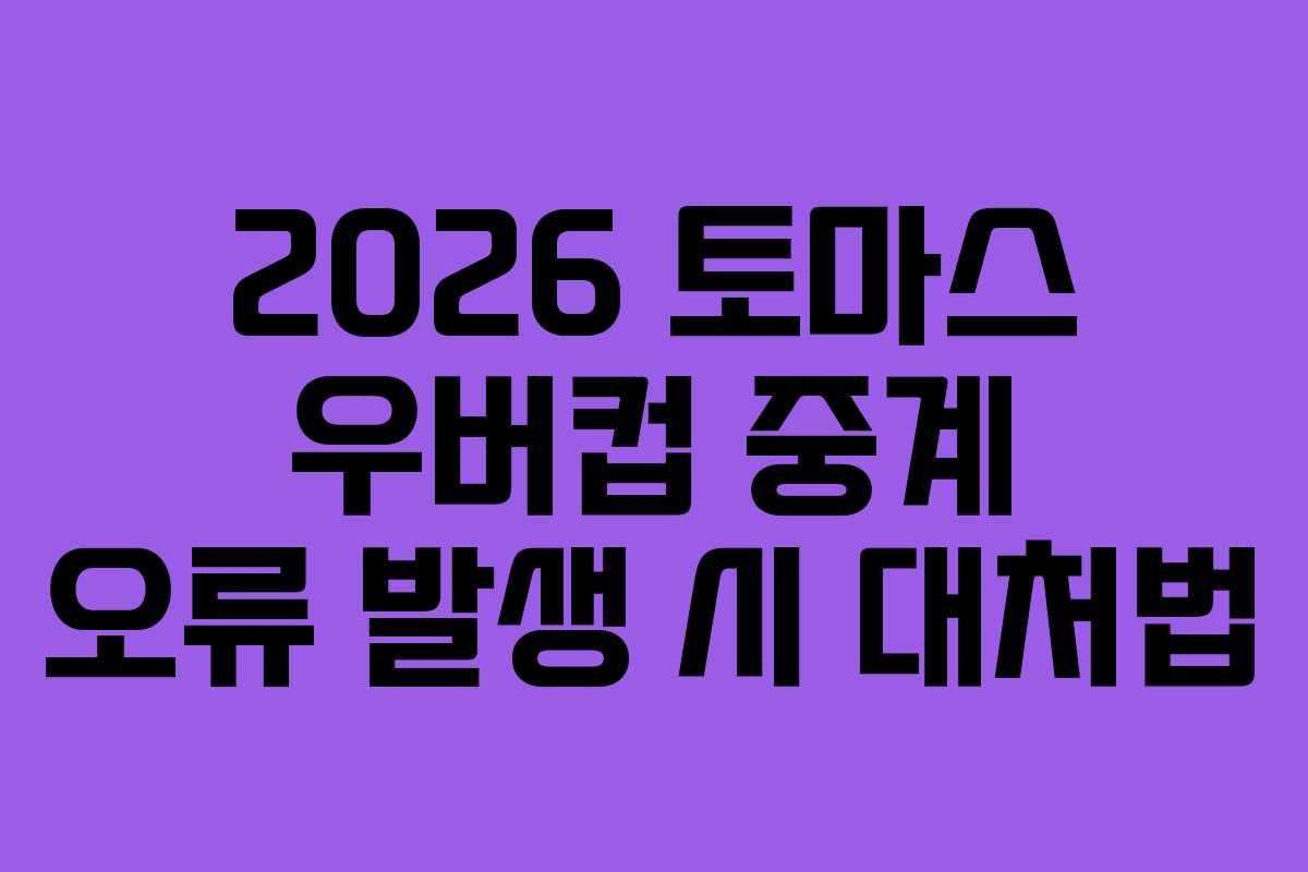 2026-토마스-우버컵-중계-오류-발생-시-대처법