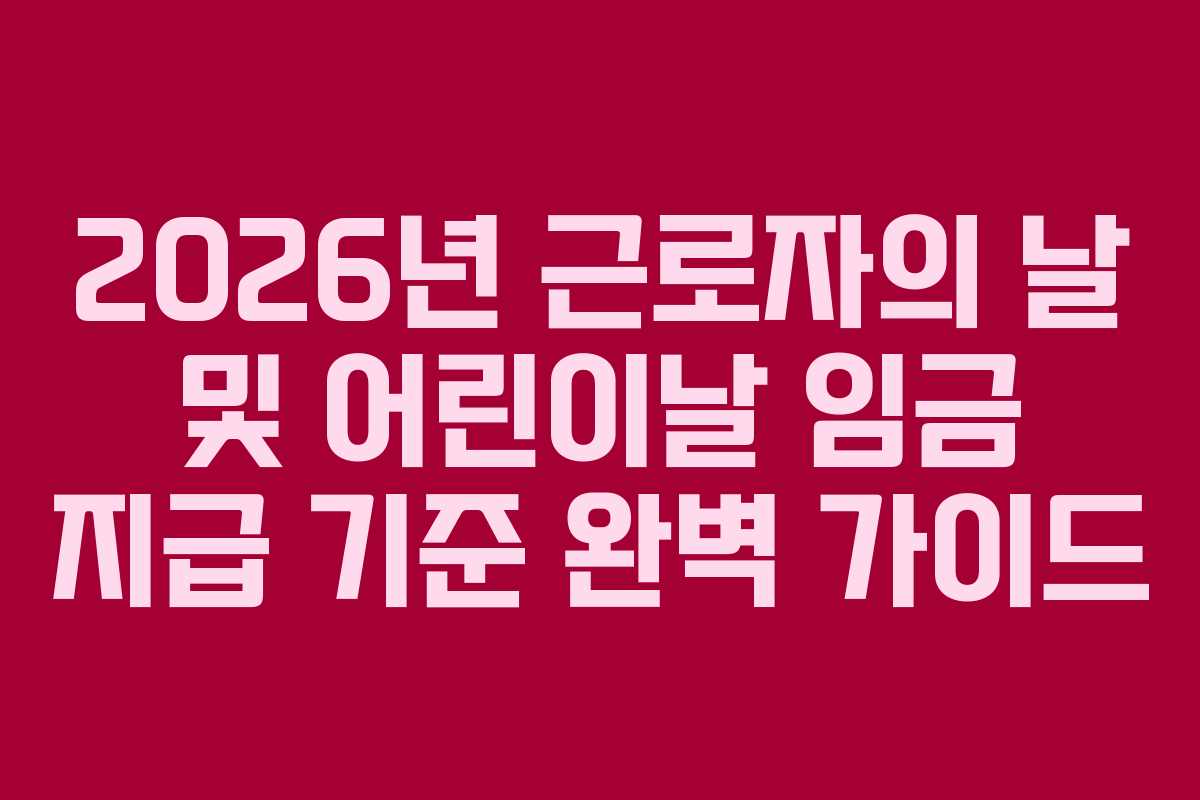 2026년-근로자의-날-및-어린이날-임금-지급-기준-완벽-가이드