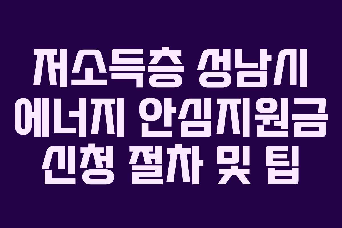 저소득층-성남시-에너지-안심지원금-신청-절차-및-팁