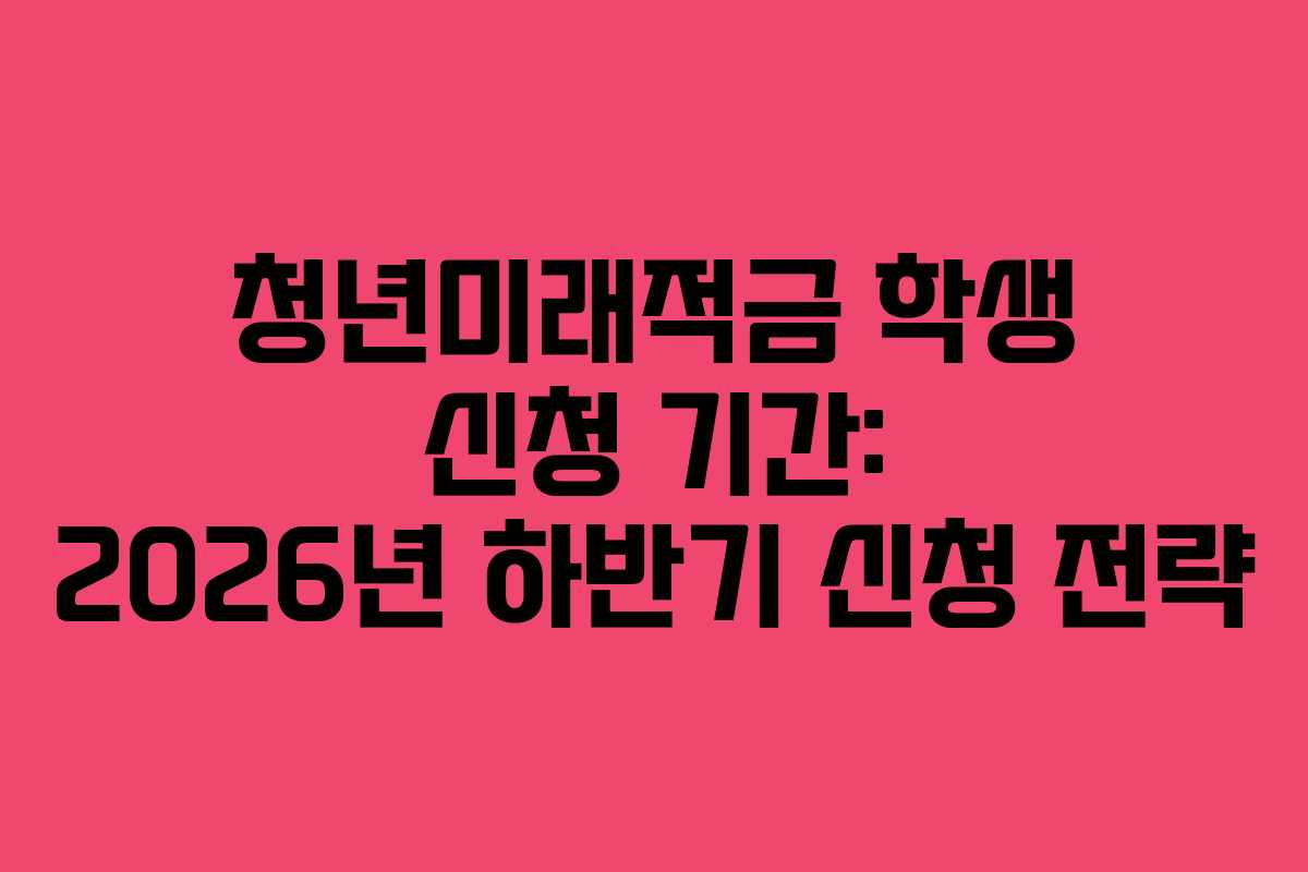 청년미래적금-학생-신청-기간-2026년-하반기-신청-전략
